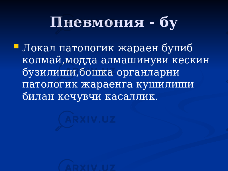 Пневмония - бу  Локал патологик жараен булиб колмай,модда алмашинуви кескин бузилиши,бошка органларни патологик жараенга кушилиши билан кечувчи касаллик. 