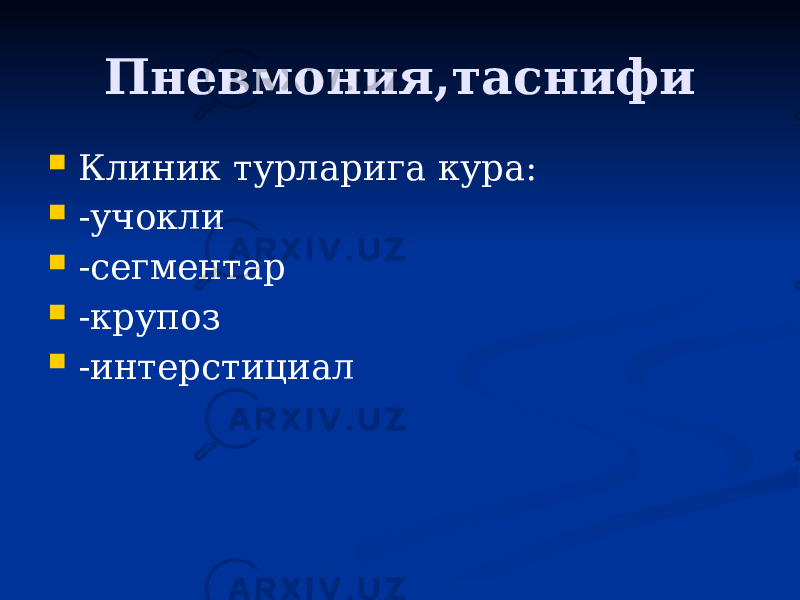 Пневмония,таснифи  Клиник турларига кура:  -учокли  -сегментар  -крупоз  -интерстициал 