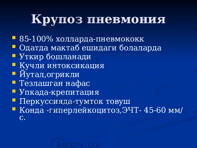 Крупоз пневмония  85-100% холларда-пневмококк  Одатда мактаб ешидаги болаларда  Уткир бошланади  Кучли интоксикация  Йутал,огрикли  Тезлашган нафас  Упкада-крепитация  Перкуссияда-тумток товуш  Конда -гиперлейкоцитоз,ЭЧТ- 45-60 мм/ с. 