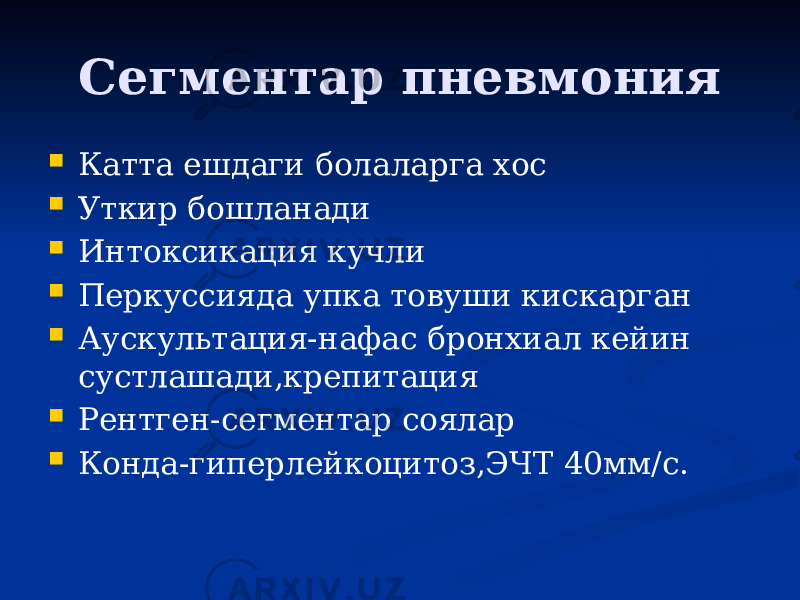 Сегментар пневмония  Катта ешдаги болаларга хос  Уткир бошланади  Интоксикация кучли  Перкуссияда упка товуши кискарган  Аускультация-нафас бронхиал кейин сустлашади,крепитация  Рентген-сегментар соялар  Конда-гиперлейкоцитоз,ЭЧТ 40мм/с. 