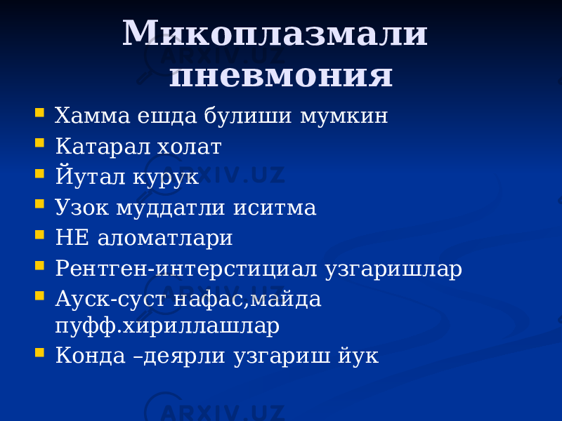 Микоплазмали пневмония  Хамма ешда булиши мумкин  Катарал холат  Йутал курук  Узок муддатли иситма  НЕ аломатлари  Рентген-интерстициал узгаришлар  Ауск-суст нафас,майда пуфф.хириллашлар  Конда –деярли узгариш йук 