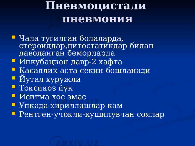 Пневмоцистали пневмония  Чала тугилган болаларда, стероидлар,цитостатиклар билан даволанган беморларда  Инкубацион давр-2 хафта  Касаллик аста секин бошланади  Йутал хуружли  Токсикоз йук  Иситма хос эмас  Упкада-хириллашлар кам  Рентген-учокли-кушилувчан соялар 