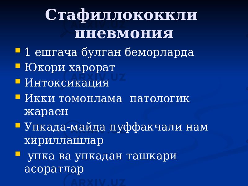 Стафиллококкли пневмония  1 ешгача булган беморларда  Юкори харорат  Интоксикация  Икки томонлама патологик жараен  Упкада-майда пуффакчали нам хириллашлар  упка ва упкадан ташкари асоратлар 