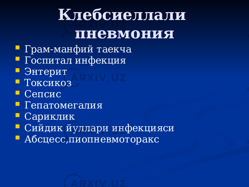 Клебсиеллали пневмония  Грам-манфий таекча  Госпитал инфекция  Энтерит  Токсикоз  Сепсис  Гепатомегалия  Сариклик  Сийдик йуллари инфекцияси  Абсцесс,пиопневмоторакс 