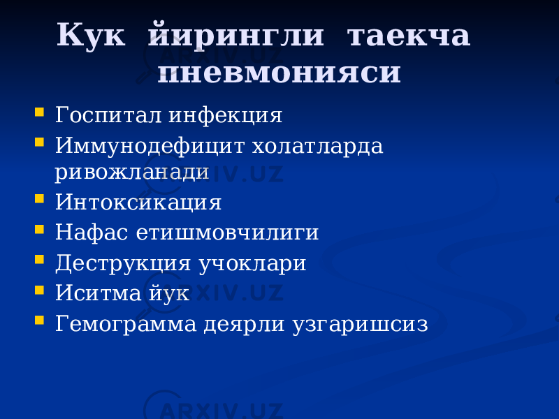 Кук йирингли таекча пневмонияси  Госпитал инфекция  Иммунодефицит холатларда ривожланади  Интоксикация  Нафас етишмовчилиги  Деструкция учоклари  Иситма йук  Гемограмма деярли узгаришсиз 