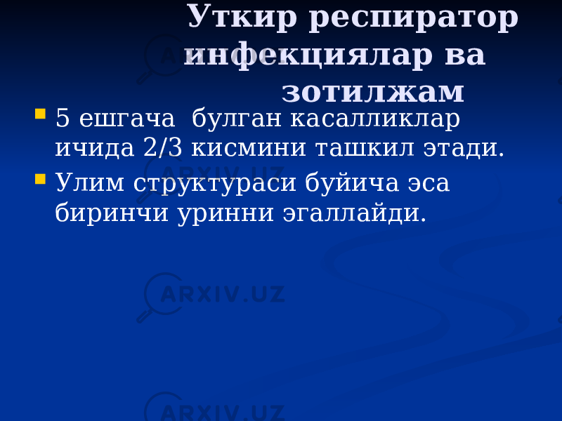  Уткир респиратор инфекциялар ва зотилжам  5 ешгача булган касалликлар ичида 2/3 кисмини ташкил этади.  Улим структураси буйича эса биринчи уринни эгаллайди. 