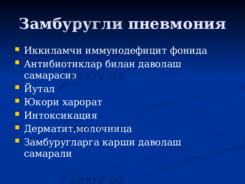 Замбуругли пневмония  Иккиламчи иммунодефицит фонида  Антибиотиклар билан даволаш самарасиз  Йутал  Юкори харорат  Интоксикация  Дерматит,молочница  Замбуругларга карши даволаш самарали 