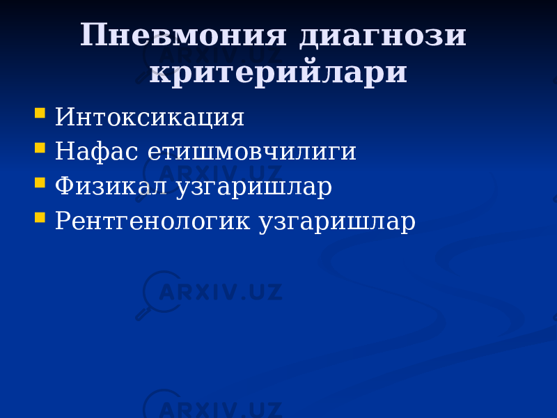 Пневмония диагнози критерийлари  Интоксикация  Нафас етишмовчилиги  Физикал узгаришлар  Рентгенологик узгаришлар 