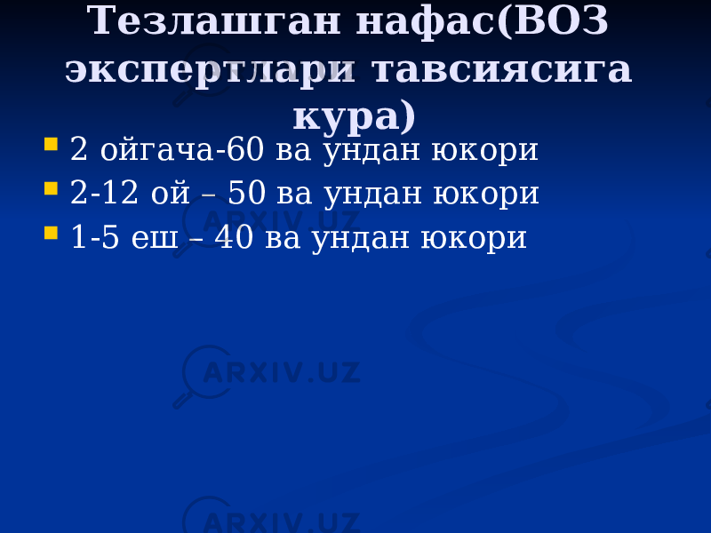 Тезлашган нафас(ВОЗ экспертлари тавсиясига кура)  2 ойгача-60 ва ундан юкори  2-12 ой – 50 ва ундан юкори  1-5 еш – 40 ва ундан юкори 