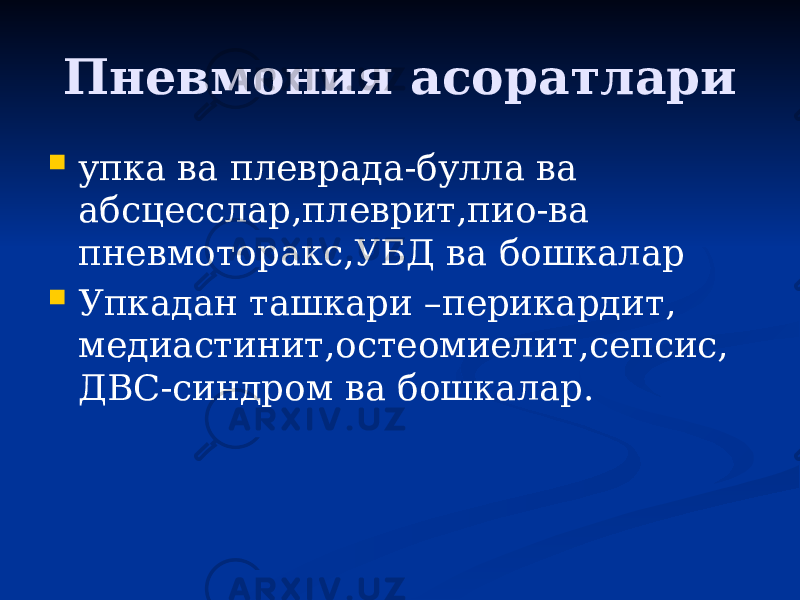 Пневмония асоратлари  упка ва плеврада-булла ва абсцесслар,плеврит,пио-ва пневмоторакс,УБД ва бошкалар  Упкадан ташкари –перикардит, медиастинит,остеомиелит,сепсис, ДВС-синдром ва бошкалар. 