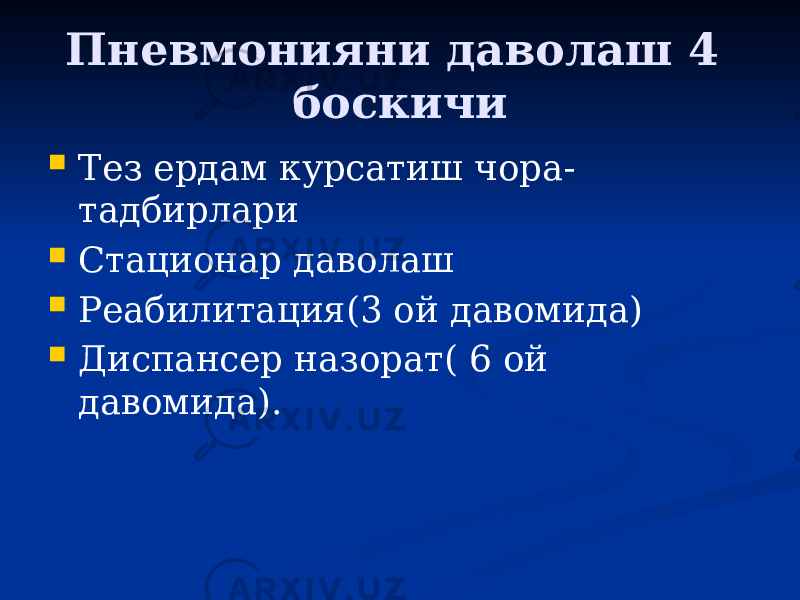 Пневмонияни даволаш 4 боскичи  Тез ердам курсатиш чора- тадбирлари  Стационар даволаш  Реабилитация(3 ой давомида)  Диспансер назорат( 6 ой давомида). 