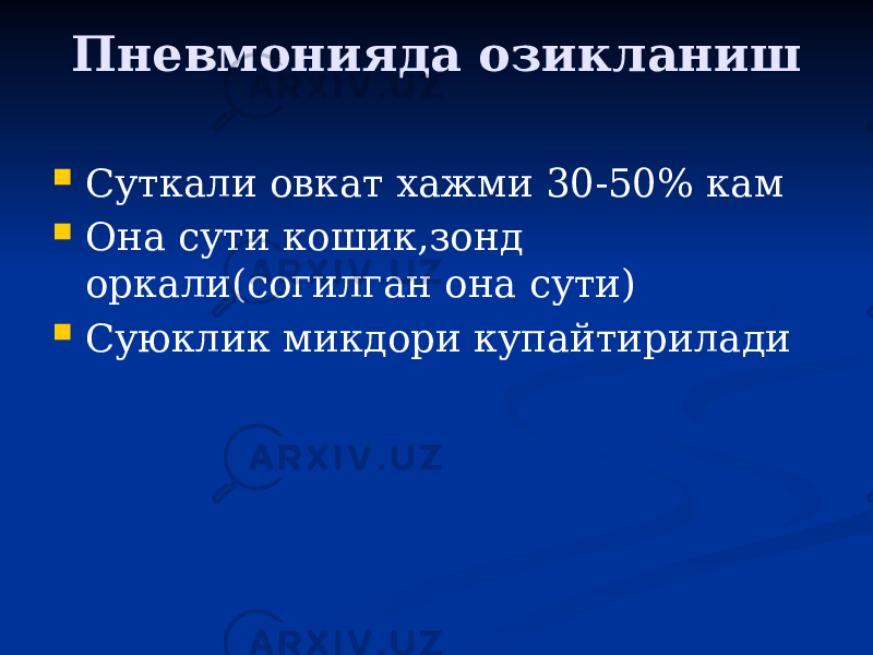 Пневмонияда озикланиш  Суткали овкат хажми 30-50% кам  Она сути кошик,зонд оркали(согилган она сути)  Суюклик микдори купайтирилади 