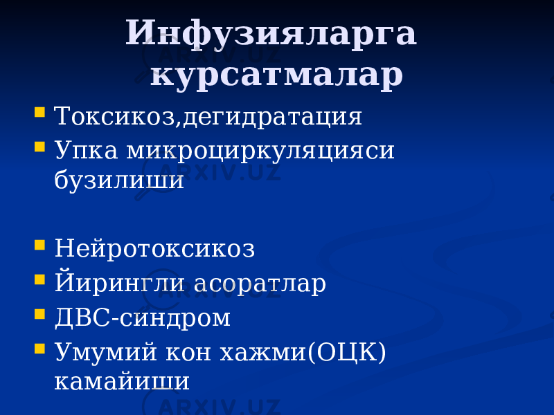 Инфузияларга курсатмалар  Токсикоз,дегидратация  Упка микроциркуляцияси бузилиши  Нейротоксикоз  Йирингли асоратлар  ДВС-синдром  Умумий кон хажми(ОЦК) камайиши 