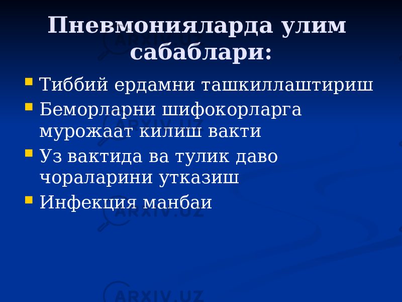 Пневмонияларда улим сабаблари:  Тиббий ердамни ташкиллаштириш  Беморларни шифокорларга мурожаат килиш вакти  Уз вактида ва тулик даво чораларини утказиш  Инфекция манбаи 