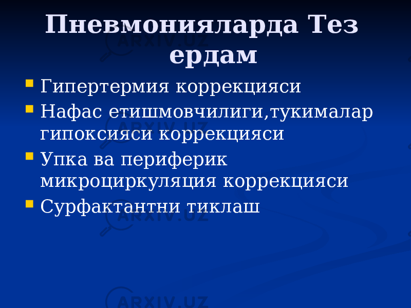  Пневмонияларда Тез ердам  Гипертермия коррекцияси  Нафас етишмовчилиги,тукималар гипоксияси коррекцияси  Упка ва периферик микроциркуляция коррекцияси  Сурфактантни тиклаш 