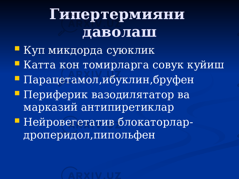 Гипертермияни даволаш  Куп микдорда суюклик  Катта кон томирларга совук куйиш  Парацетамол,ибуклин,бруфен  Периферик вазодилятатор ва марказий антипиретиклар  Нейровегетатив блокаторлар- дроперидол,пипольфен 