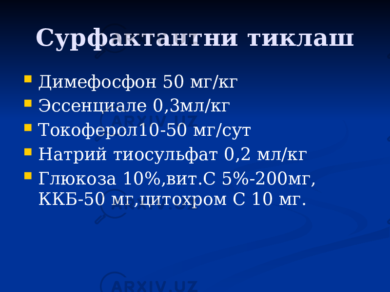 Сурфактантни тиклаш  Димефосфон 50 мг/кг  Эссенциале 0,3мл/кг  Токоферол10-50 мг/сут  Натрий тиосульфат 0,2 мл/кг  Глюкоза 10%,вит.С 5%-200мг, ККБ-50 мг,цитохром С 10 мг. 