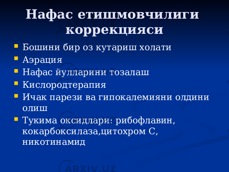 Нафас етишмовчилиги коррекцияси  Бошини бир оз кутариш холати  Аэрация  Нафас йулларини тозалаш  Кислородтерапия  Ичак парези ва гипокалемияни олдини олиш  Тукима оксидлари: рибофлавин, кокарбоксилаза,цитохром С, никотинамид 