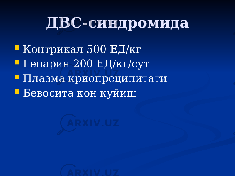 ДВС-синдромида  Контрикал 500 ЕД/кг  Гепарин 200 ЕД/кг/сут  Плазма криопреципитати  Бевосита кон куйиш 