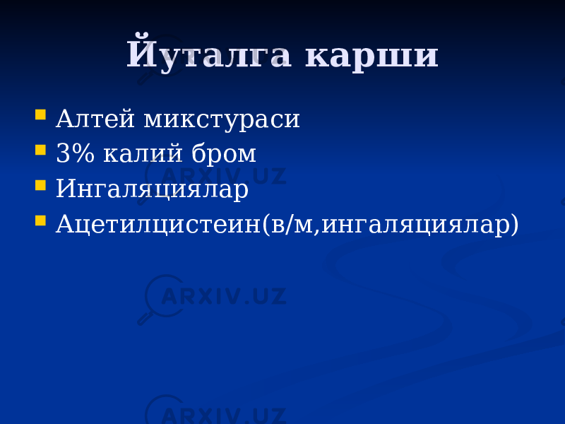 Йуталга карши  Алтей микстураси  3% калий бром  Ингаляциялар  Ацетилцистеин(в/м,ингаляциялар) 