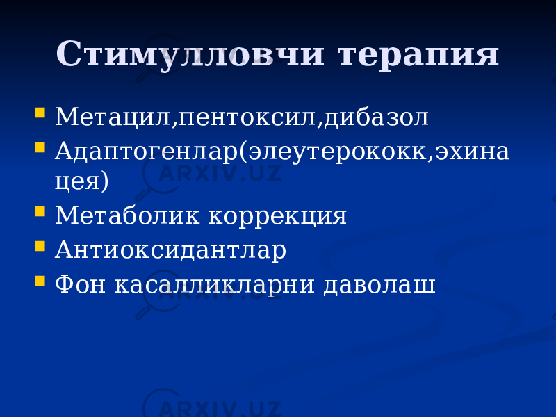 Стимулловчи терапия  Метацил,пентоксил,дибазол  Адаптогенлар(элеутерококк,эхина цея)  Метаболик коррекция  Антиоксидантлар  Фон касалликларни даволаш 