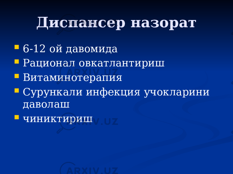 Диспансер назорат  6-12 ой давомида  Рационал овкатлантириш  Витаминотерапия  Сурункали инфекция учокларини даволаш  чиниктириш 