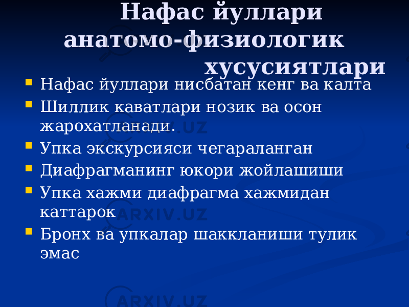  Нафас йуллари анатомо-физиологик хусусиятлари  Нафас йуллари нисбатан кенг ва калта  Шиллик каватлари нозик ва осон жарохатланади.  Упка экскурсияси чегараланган  Диафрагманинг юкори жойлашиши  Упка хажми диафрагма хажмидан каттарок  Бронх ва упкалар шаккланиши тулик эмас 