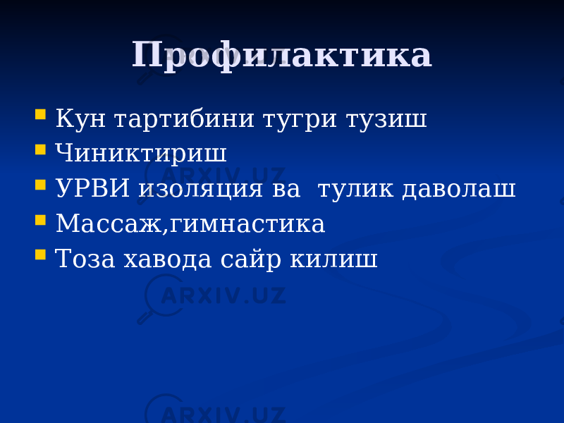 Профилактика  Кун тартибини тугри тузиш  Чиниктириш  УРВИ изоляция ва тулик даволаш  Массаж,гимнастика  Тоза хавода сайр килиш 