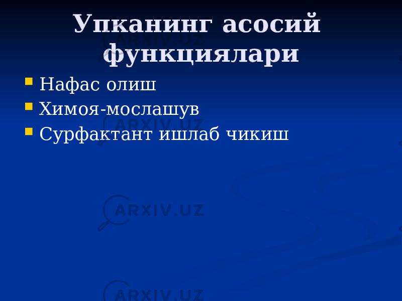 Упканинг асосий функциялари  Нафас олиш  Химоя-мослашув  Сурфактант ишлаб чикиш 