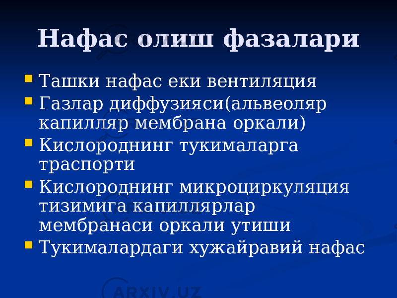 Нафас олиш фазалари  Ташки нафас еки вентиляция  Газлар диффузияси(альвеоляр капилляр мембрана оркали)  Кислороднинг тукималарга траспорти  Кислороднинг микроциркуляция тизимига капиллярлар мембранаси оркали утиши  Тукималардаги хужайравий нафас 