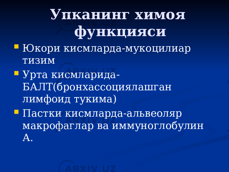 Упканинг химоя функцияси  Юкори кисмларда-мукоцилиар тизим  Урта кисмларида- БАЛТ(бронхассоциялашган лимфоид тукима)  Пастки кисмларда-альвеоляр макрофаглар ва иммуноглобулин А. 