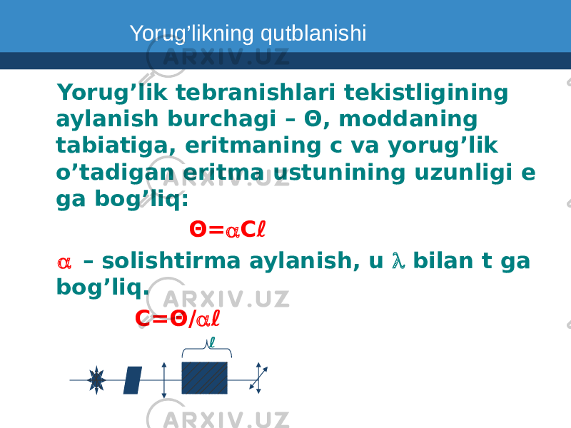  Yorug’lik tebranishlari tekistligining aylanish burchagi – Θ, moddaning tabiatiga, eritmaning c va yorug’lik o’tadigan eritma ustunining uzunligi e ga bog’liq: Θ= a Cℓ a – solishtirma aylanish, u l bilan t ga bog’liq. C=Θ/ a ℓ ℓ Yorug’likning qutblanishi 