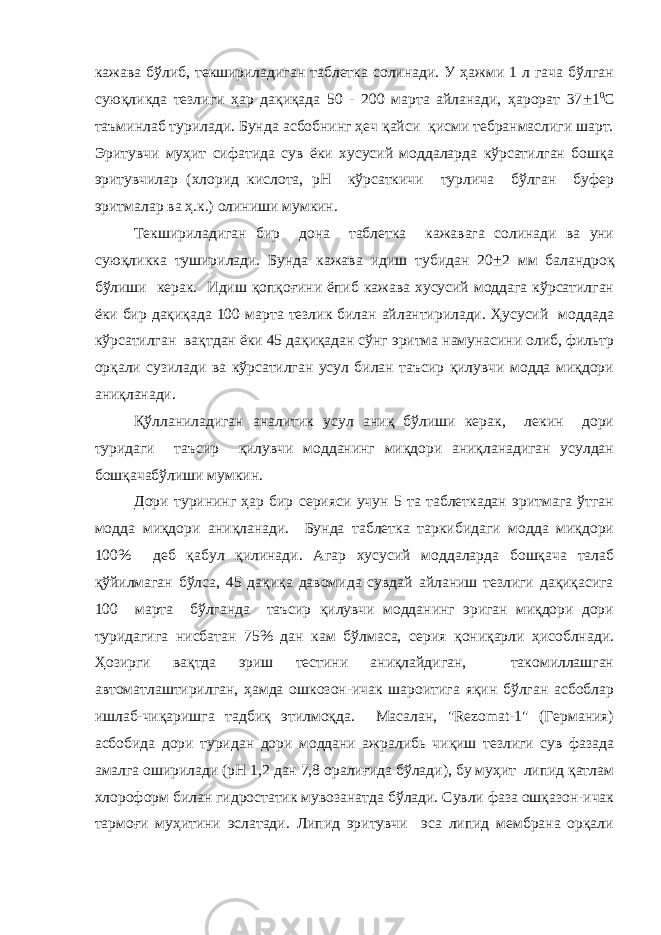 кажава бўлиб, текшириладиган таблетка солинади. У ҳажми 1 л гача бўлган суюқликда тезлиги ҳар дақиқада 50 - 200 марта айланади, ҳарорат 37 + 1 0 С таъминлаб турилади. Бунда асбобнинг ҳеч қайси қисми тебранмаслиги шарт. Эритувчи муҳит сифатида сув ёки хусусий моддаларда кўрсатилган бошқа эритувчилар (хлорид кислота, рН кўрсаткичи турлича бўлган буфер эритмалар ва ҳ.к.) олиниши мумкин. Текшириладиган бир дона таблетка кажавага солинади ва уни суюқликка туширилади. Бунда кажава идиш тубидан 20 + 2 мм баландроқ бўлиши керак. Идиш қопқоғини ёпиб кажава хусусий моддага кўрсатилган ёки бир дақиқада 100 марта тезлик билан айлантирилади. Ҳусусий моддада кўрсатилган вақтдан ёки 45 дақиқадан сўнг эритма намунасини олиб, фильтр орқали сузилади ва кўрсатилган усул билан таъсир қилувчи модда миқдори аниқланади. Қўлланиладиган аналитик усул аниқ бўлиши керак, лекин дори туридаги таъсир қилувчи модданинг миқдори аниқланадиган усулдан бошқачабўлиши мумкин. Дори турининг ҳар бир серияси учун 5 та таблеткадан эритмага ўтган модда миқдори аниқланади. Бунда таблетка таркибидаги модда миқдори 100% деб қабул қилинади. Агар хусусий моддаларда бошқача талаб қўйилмаган бўлса, 45 дақиқа давомида сувдай айланиш тезлиги дақиқасига 100 марта бўлганда таъсир қилувчи модданинг эриган миқдори дори туридагига нисбатан 75% дан кам бўлмаса, серия қониқарли ҳисоблнади. Ҳозирги вақтда эриш тестини аниқлайдиган, такомиллашган автоматлаштирилган, ҳамда ошкозон-ичак шароитига яқин бўлган асбоблар ишлаб-чиқаришга тадбиқ этилмоқда. Масалан, &#34;Rezomat-1&#34; (Германия) асбобида дори туридан дори моддани ажралибь чиқиш тезлиги сув фазада амалга оширилади (рН 1,2 дан 7,8 оралиғида бўлади), бу муҳит липид қатлам хлороформ билан гидростатик мувозанатда бўлади. Сувли фаза ошқазон-ичак тармоғи муҳитини эслатади. Липид эритувчи эса липид мембрана орқали 