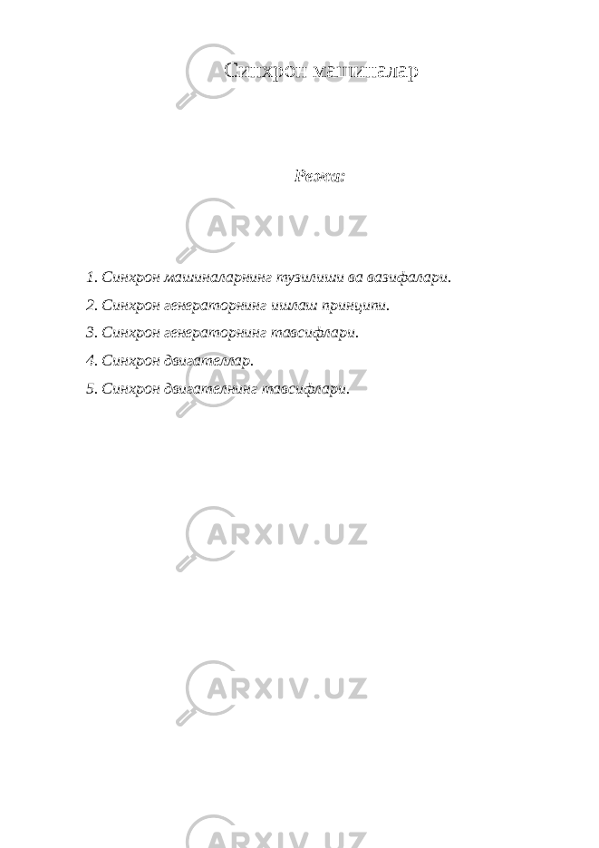 С инхрон машиналар Режа: 1. Синхрон машиналарнинг тузилиши ва вазифалари. 2. Синхрон генераторнинг ишлаш принципи. 3. Синхрон генераторнинг тавсифлари. 4. Синхрон двигателлар. 5. Синхрон двигателнинг тавсифлари. 