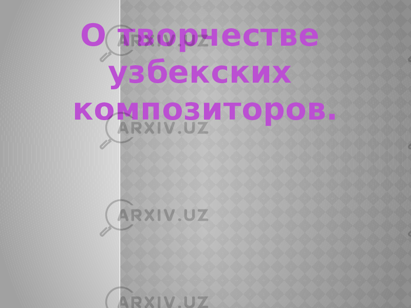 О творчестве узбекских композиторов. 