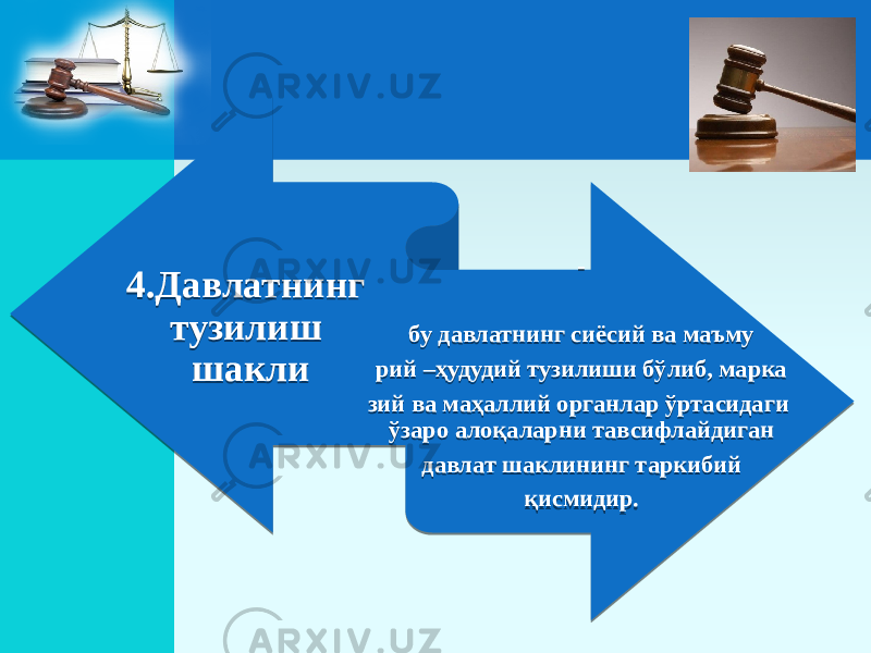 4.Давлатнинг тузилиш шакли - бу давлатнинг сиёсий ва маъму рий –ҳудудий тузилиши бўлиб, марка зий ва маҳаллий органлар ўртасидаги ўзаро алоқаларни тавсифлайдиган давлат шаклининг таркибий қисмидир. 2D 05 0A02 01 33 34 0C 37 36 390203 3B 