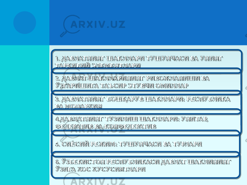 1. ДАВЛАТНИНГ ШАКЛЛАРИ ТУШУНЧАСИ ВА УНИНГ ТАРКИБИЙ ЭЛЕМЕНТЛАРИ 2. ДАВЛАТ ШАКЛЛАРИНИНГ РИВОЖЛАНИШИ ВА ЎЗГАРИШИГА ТАЪСИР ЭТУВЧИ ОМИЛЛАР 3. ДАВЛАТНИНГ БОШҚАРУВ ШАКЛЛАРИ: РЕСПУБЛИКА ВА МОНАРХИЯ 4.ДАВЛАТНИНГ ТУЗИЛИШ ШАКЛЛАРИ: УНИТАР, ФЕДЕРАТИВ ВА КОНФЕДЕРАТИВ 5. СИЁСИЙ РЕЖИМ: ТУШУНЧАСИ ВА ТУРЛАРИ 6. ЎЗБЕКИСТОН РЕСПУБЛИКАСИ ДАВЛАТ ШАКЛИНИНГ ЎЗИГА ХОС ХУСУСИЯТЛАРИ 0D0E09 12 210E09 242515 270E09 10 2D0E01 2F 300E09 320E09 24251415 