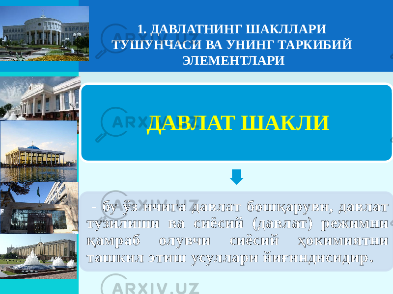 1. ДАВЛАТНИНГ ШАКЛЛАРИ ТУШУНЧАСИ ВА УНИНГ ТАРКИБИЙ ЭЛЕМЕНТЛАРИ ДАВЛАТ ШАКЛИ - бу ўз ичига давлат бошқаруви, давлат тузилиши ва сиёсий (давлат) режимни қамраб олувчи сиёсий ҳокимиятни ташкил этиш усуллари йиғиндисидир . 