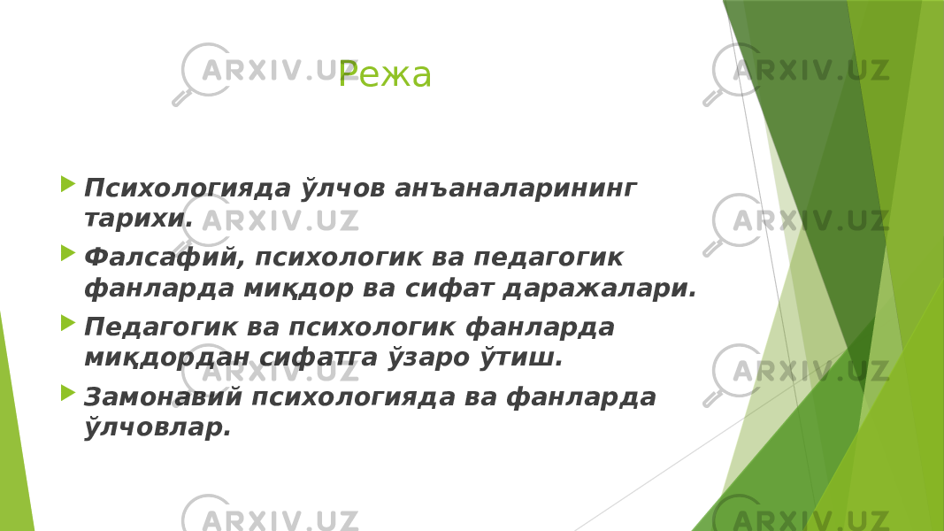 Режа  Психологияда ўлчов анъаналарининг тарихи.  Фалсафий, психологик ва педагогик фанларда миқдор ва сифат даражалари.  Педагогик ва психологик фанларда миқдордан сифатга ўзаро ўтиш.  Замонавий психологияда ва фанларда ўлчовлар. 