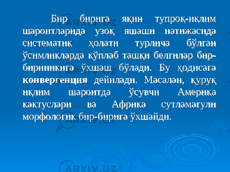  Бир бирига яқин тупроқ-иқлим Бир бирига яқин тупроқ-иқлим шароитларида узоқ яшаши натижасида шароитларида узоқ яшаши натижасида систематик ҳолати турлича бўлган систематик ҳолати турлича бўлган ўсимликларда кўплаб ташқи белгилар бир-ўсимликларда кўплаб ташқи белгилар бир- бириникига ўхшаш бўлади. Бу ҳодисага бириникига ўхшаш бўлади. Бу ҳодисага конвергенция конвергенция дейилади. Масалан, қуруқ дейилади. Масалан, қуруқ иқлим шароитда ўсувчи Америка иқлим шароитда ўсувчи Америка кактуслари ва Африка сутламагули кактуслари ва Африка сутламагули морфологик бир-бирига ўхшайди.морфологик бир-бирига ўхшайди. 