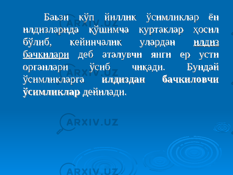  Баьзи кўп йиллик ўсимликлар ён Баьзи кўп йиллик ўсимликлар ён илдизларида қўшимча куртаклар ҳосил илдизларида қўшимча куртаклар ҳосил бўлиб, кейинчалик улардан бўлиб, кейинчалик улардан илдиз илдиз бачкиларибачкилари деб аталувчи янги ер усти деб аталувчи янги ер усти органлари ўсиб чиқади. Бундай органлари ўсиб чиқади. Бундай ўсимликларга ўсимликларга илдиздан бачкиловчи илдиздан бачкиловчи ўсимликларўсимликлар дейилади. дейилади. 