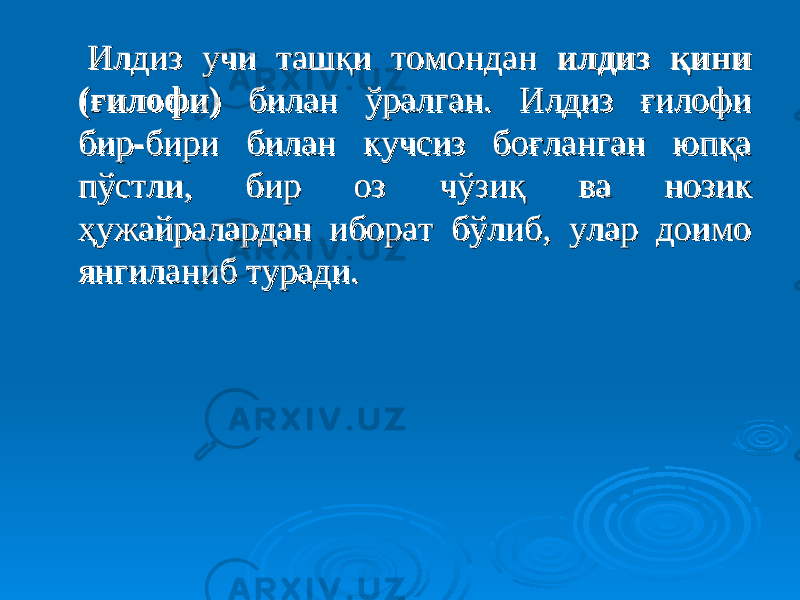  Илдиз учи ташқи томондан Илдиз учи ташқи томондан илдиз қини илдиз қини (ғилофи)(ғилофи) билан ўралган. Илдиз ғилофи билан ўралган. Илдиз ғилофи бир-бири билан кучсиз боғланган юпқа бир-бири билан кучсиз боғланган юпқа пўстли, бир оз чўзиқ ва нозик пўстли, бир оз чўзиқ ва нозик ҳужайралардан иборат бўлиб, улар доимо ҳужайралардан иборат бўлиб, улар доимо янгиланиб туради. янгиланиб туради. 