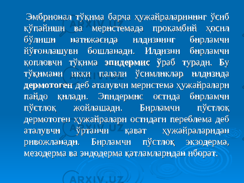  Эмбрионал тўқима барча ҳужайраларининг ўсиб Эмбрионал тўқима барча ҳужайраларининг ўсиб кўпайиши ва меристемада прокамбий ҳосил кўпайиши ва меристемада прокамбий ҳосил бўлиши натижасида илдизнинг бирламчи бўлиши натижасида илдизнинг бирламчи йўғонлашуви бошланади. Илдизни бирламчи йўғонлашуви бошланади. Илдизни бирламчи қопловчи тўқима қопловчи тўқима эпидермис ўэпидермис ў раб туради. Бу раб туради. Бу тўқимани икки палали ўсимликлар илдизида тўқимани икки палали ўсимликлар илдизида дермотогендермотоген деб аталувчи меристема ҳужайралари деб аталувчи меристема ҳужайралари пайдо қилади. Эпидермис остида бирламчипайдо қилади. Эпидермис остида бирламчи пўстлоқпўстлоқ жойлашади. Бирламчи пўстлоқ жойлашади. Бирламчи пўстлоқ дермотоген ҳужайралари остидаги переблема деб дермотоген ҳужайралари остидаги переблема деб аталувчи ўртанчи қават ҳужайраларидан аталувчи ўртанчи қават ҳужайраларидан ривожланади. Бирламчи пўстлоқ экзодерма, ривожланади. Бирламчи пўстлоқ экзодерма, мезодерма ва эндодерма қатламларидан иборат.мезодерма ва эндодерма қатламларидан иборат. 