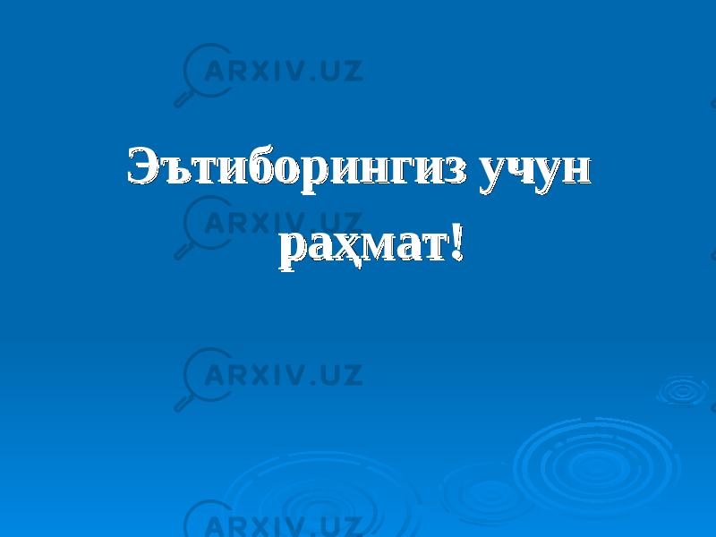 Эътиборингиз учунЭътиборингиз учун раҳмат!раҳмат! 