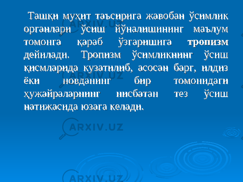  Ташқи муҳит таъсирига жавобан ўсимлик Ташқи муҳит таъсирига жавобан ўсимлик органлари ўсиш йўналишининг маълум органлари ўсиш йўналишининг маълум томонга қараб ўзгаришига томонга қараб ўзгаришига тропизм тропизм дейилади. Тропизм ўсимликнинг ўсиш дейилади. Тропизм ўсимликнинг ўсиш қисмларида кузатилиб, асосан барг, илдиз қисмларида кузатилиб, асосан барг, илдиз ёки новданинг бир томонидаги ёки новданинг бир томонидаги ҳужайраларнинг нисбатан тез ўсиш ҳужайраларнинг нисбатан тез ўсиш натижасида юзага келади.натижасида юзага келади. 