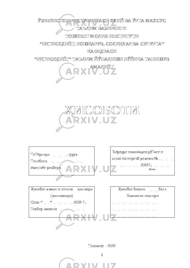 ЎЗБЕКИСТОН РЕСПУБЛИКАСИ ОЛИЙ ВА ЎРТА МАХСУС ТАЪЛИМ ВАЗИРЛИГИ ТОШКЕНТ МОЛИЯ ИНСТИТУТИ “ИҚТИСОДИЁТ, БОШҚАРУВ, СОЛИҚЛАР ВА СУҒУРТА” КАФЕДРАСИ “ИҚТИСОДИЁТ” ТА Ъ ЛИМ ЙЎНАЛИШИ БЎЙИЧА ТАНИШУВ АМАЛИЁТ ҲИСОБОТИ Та й ёрлади_________-гурух Талабаси __________________ Амалиёт рахбари _______________ Кафедра томонидан р ў йхатга олинган тартиб ра қ ами № _______ _____ _________202 2 й . ________ ( Имзо) Ҳ исобот химояга тавсия қ илинди ( қ илинмади) Сана “____” ___________2022 й . Рахбар имзоси: _____________ Ҳ исобот бахоси ______ балл Комиссия азолари _______________________ _______________________ _______________________ Тошкент – 2022 1 