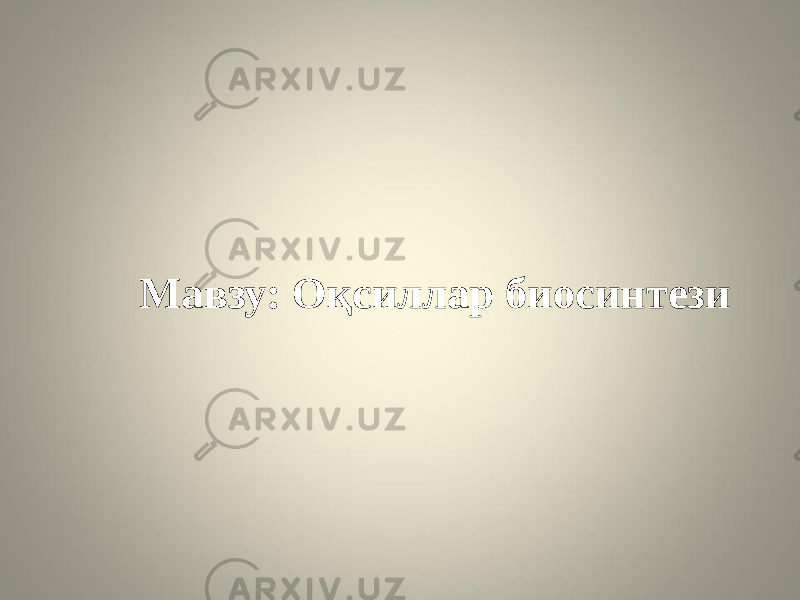 Мавзу: Оқсиллар биосинтези 