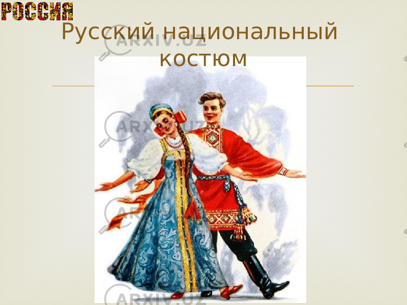 Русский национальный костюм 