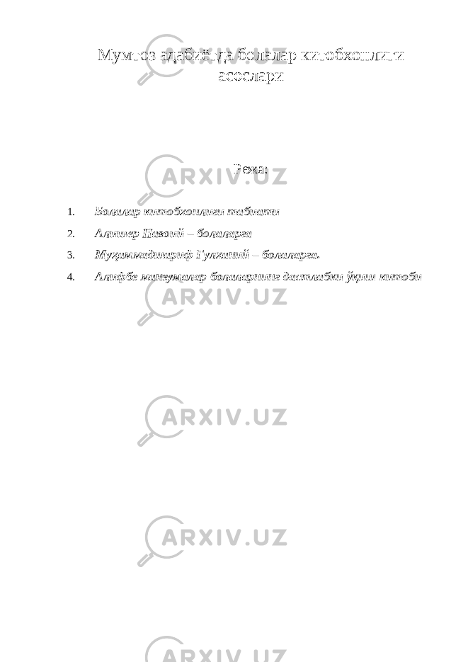 Мумтоз адабиётда болалар китобхонлиги асослари Режа: 1. Болалар китобхонлиги табиати 2. Алишер Навоий – болаларга 3. Муҳаммадшариф Гулханий – болаларга. 4. Алифбе манзумалар болаларнинг дастлабки ўқиш китоби 