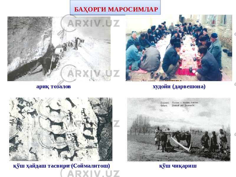 ариқ тозалов қўш ҳайдаш тасвири (Соймалитош) худойи (дарвешона) пилла ҳашар БАҲОРГИ МАРОСИМЛАР қўш чиқариш 